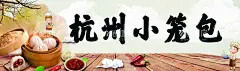 杭州小笼包  - 源文件下载【酷图网】店招,小笼包,灯箱,展板,写真