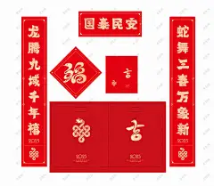 新年对联红包福字礼包 2025年 蛇年 春节 新年 对联 春联 红包 福字 礼包 新年红包 新年对联 春节红包 利是封 春节对联 蛇年对联 春节礼包 新年礼包 蛇年红包 蛇年大礼包 蛇年对联套装-星图网