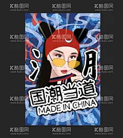 国潮海报 个性人物海报  - 源文件下载【酷图网】国潮海报,个性人物海报,中国风背景,国潮海报背景,国潮插画,插画,插图,山水画,祥云,新年,春节,元旦,传统节日,年画,新年背景,山水插画,手绘,手绘山水,国潮,中国风,国潮文化,中国文化,国潮广告,国潮宣传,国潮手绘,国潮创意,国潮来袭,创意中国风,国潮背景,