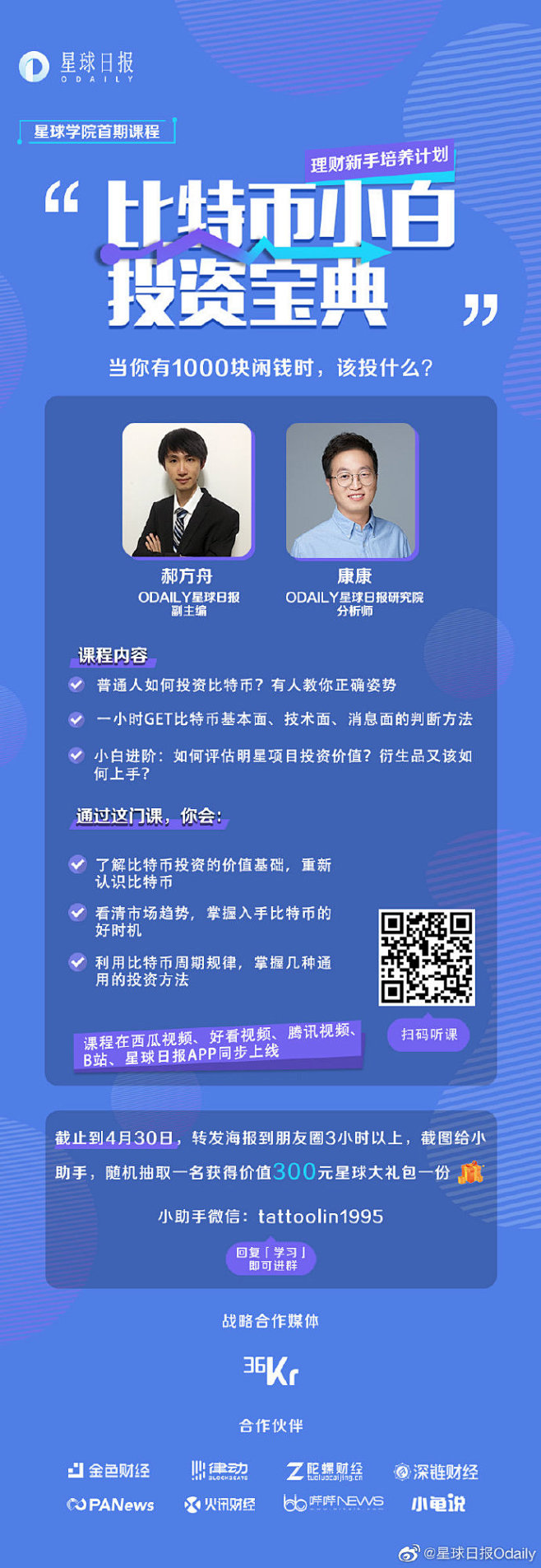 星球学院」定位于区块链行业的线上公开课，以视频形式进行分享。通过这门课程帮助投资者提高认知，力图用通俗易懂的语言让你了解比特币。视频已同步上线星球日报APP、好看视频、西瓜视频、腾讯视频、B站等渠道。欢迎扫码观看。  ​​​​