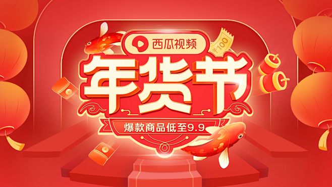 西瓜视频年货节