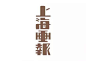优秀民国风字体设计欣赏_民国字体设计,民国字体汉字字体设计,字体设计欣赏网站_字体欣赏_灵感创意-中国logo制作网