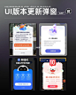 【UI设计】vol 153｜UI版本更新弹窗设计分享