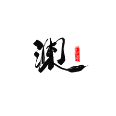 我见浮生采集到古风字体笔触