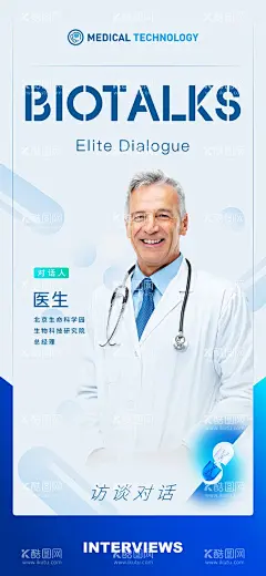 医疗人物海报  - 源文件下载【酷图网】海报,医疗,人物,对话,访谈,生物,科技,