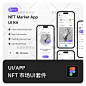 整洁nft市场艺术收藏品交易平台app应用ui界面设计figma素材模板-淘宝网