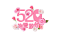 粉色为爱讨价清新唯美玫瑰花瓣520情人节艺术字素材