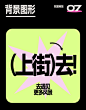 设计思路教程！一百种标题排版拿去抄…
