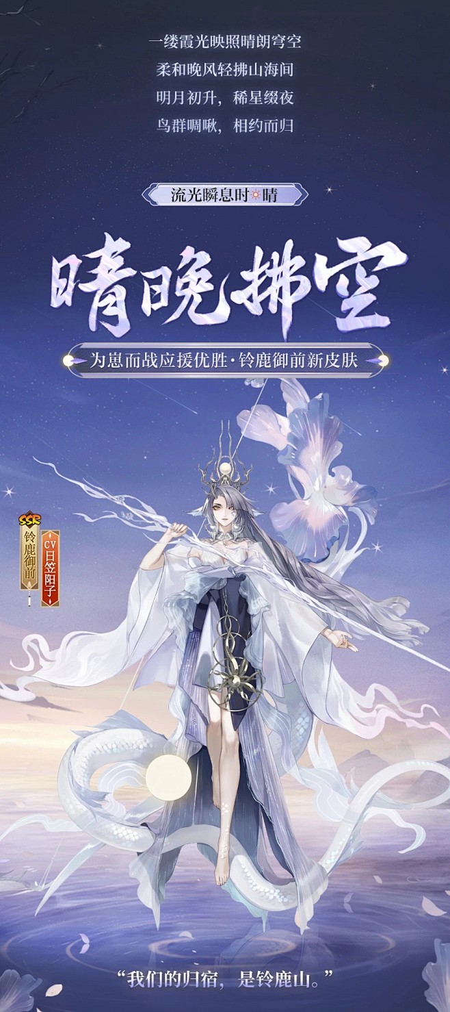 阴阳师为崽而战应援优胜·铃鹿御前新皮肤
...