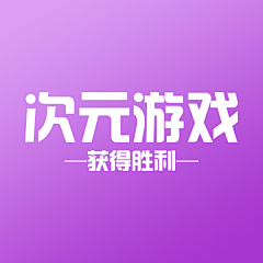 清焱随心采集到TS【二次元】获得恭喜奖励升级胜利结算