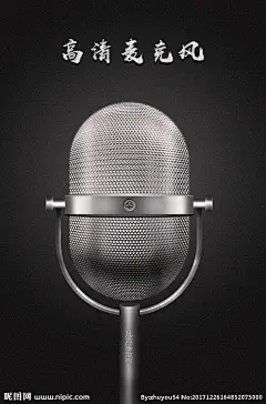 高精度麦克风素材设计图__海报设计_广告设计_设计图库_昵图网nipic.com