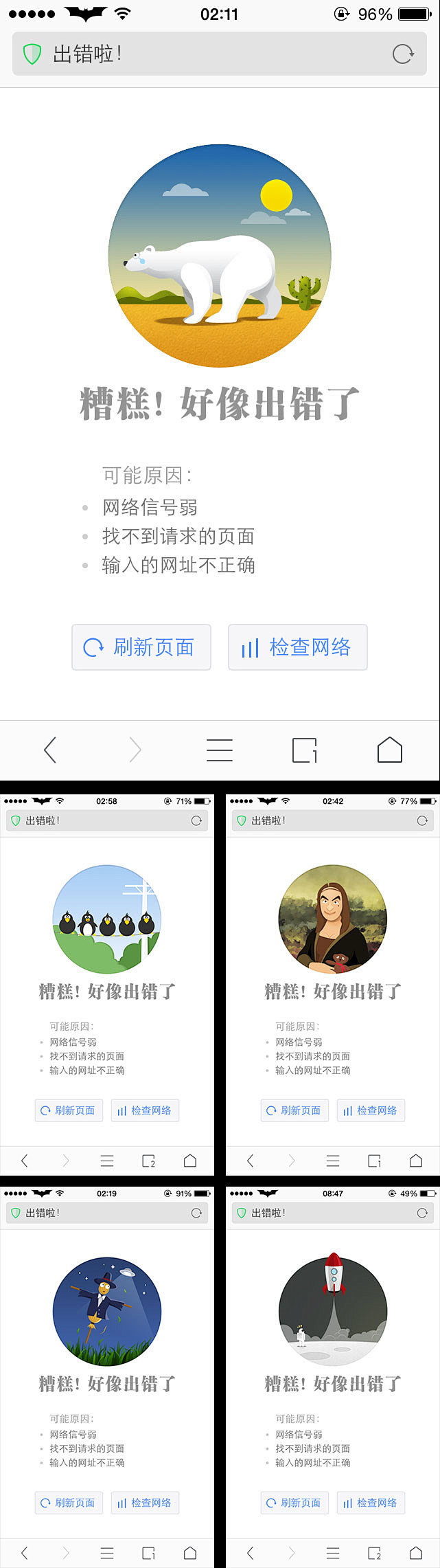 移动 APP 出错页面