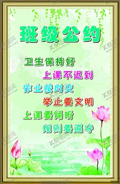 荷花班班级公约 【酷图网】荷花班,班级公约,班主任寄语,荷花班展板,海报