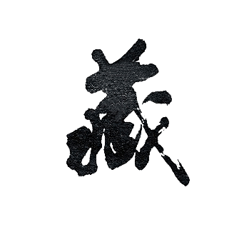 png-nope分享-笔墨-(7)