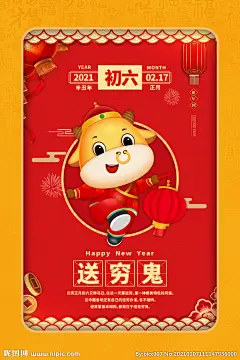 正月初六图片,正月初六模板下载,除夕地产海报 喜庆热闹 过年 新年好 房地产广告,正月初六设计素材,昵图网：图片共享和图片交易中心
