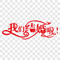 我们结婚啦艺术字PNG图片➤来自 PNG搜索网 pngss.com 免费免扣png素材下载！