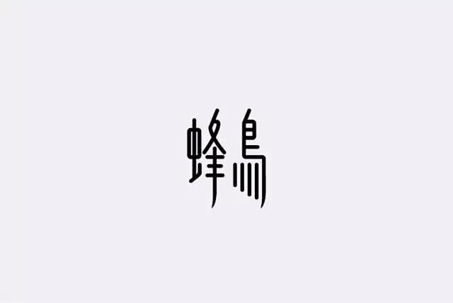 文艺范儿与创意趣味的文字组合LOGO T...