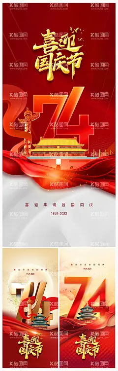地产国庆节74周年海报  - 源文件下载【酷图网】海报,房地产,公历节日,十一,国庆节,74周年,绸带,系列,