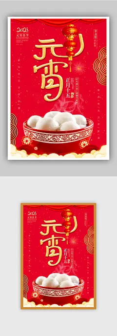 红色喜庆元宵节竖版海报
