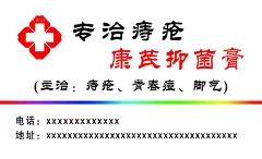 痔疮名片  - 源文件下载【酷图网】痔疮名片,青春痘,脚气,痔疮,专治