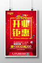 新店开业钜惠宣传海报