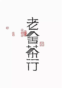 doraarod0910采集到字体设计