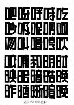 伊猫w采集到POP字体—正体字练习贴