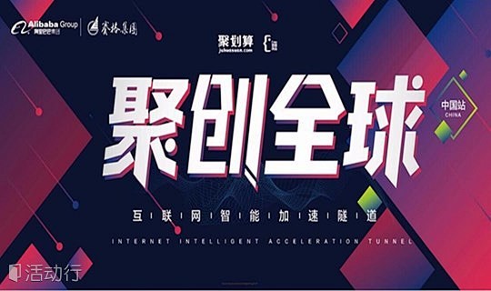 阿里&赛格 聚创全球——中国站邀请函 :...