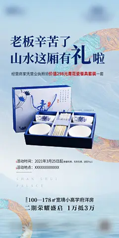 海报 地产 活动 中式 送瓷器 瓷器餐具 