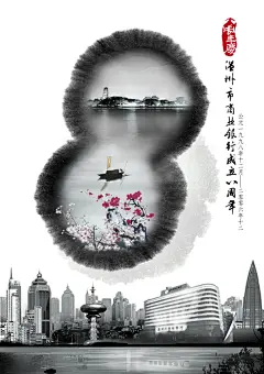 温州银行8周年海报水墨源文件