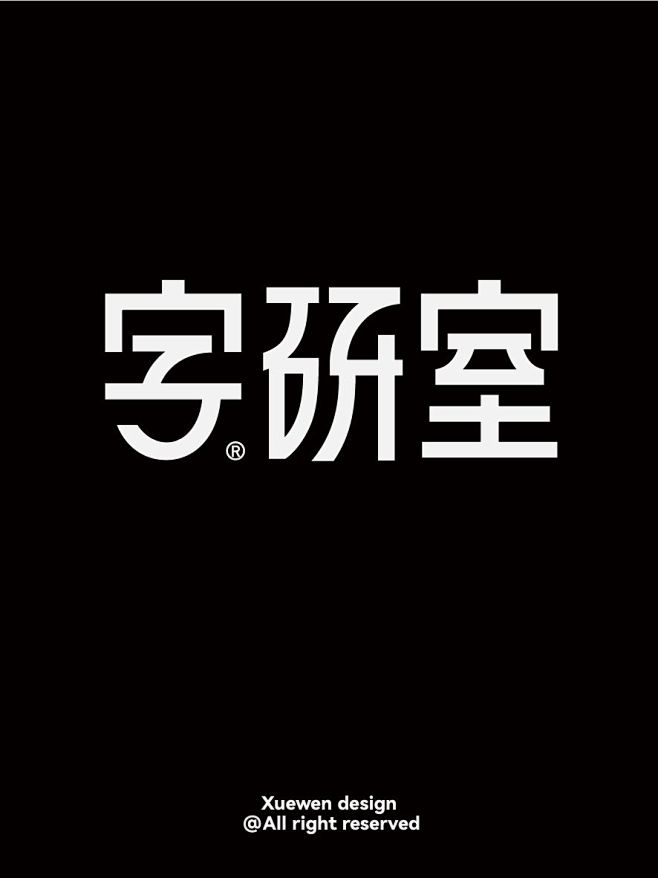 字研室LOGO设计