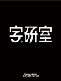 字研室