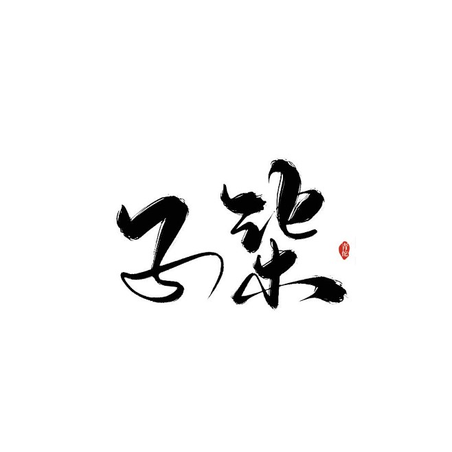 子柒