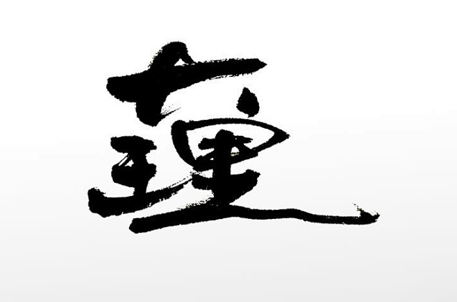 时尚创新手写大理原创免抠字体