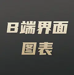 采集图片