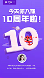 企业员工入职10周年海报