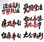 廉政手写创意艺术字