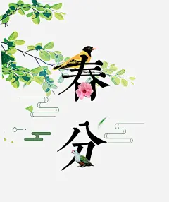二十四节气之春分喜鹊上枝头主题高清素材 png 页面网页 平面电商 创意素材 png素材