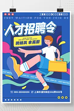 手绘扁平风运营插画企业招聘人才海报