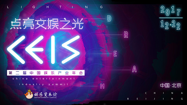 CEIS2018中国娱乐产业年会