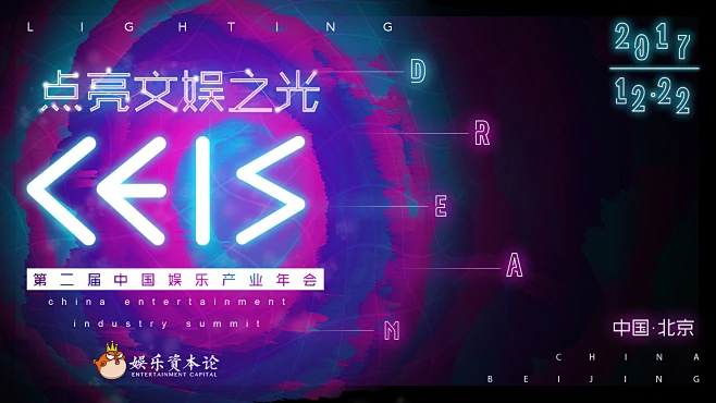CEIS2018中国娱乐产业年会-花瓣网