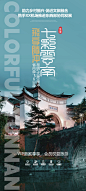 旅游海报丨文旅海报丨云南旅游海报 - 小红书