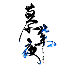 风<Whispers>采集到字体