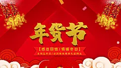 年货节感恩回馈海报