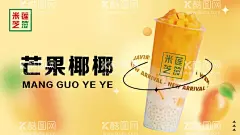 芒果奶茶海报 电子海报  - 源文件下载【酷图网】奶茶,电子海报,海报,芒果奶茶,米芝莲