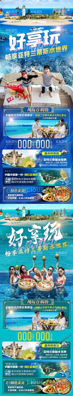 好享玩三亚旅游海报  - 源文件下载【酷图网】海南,旅游,亚特兰蒂斯水世界,三亚,好享玩,美景,