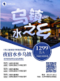 实景图境内乌镇旅游活动宣传印刷海报