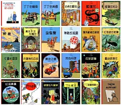 《丁丁历险记》中文版封面