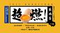 黄色超燃柴鸡蛋首图_黄色超燃柴鸡蛋首图微信公众号首图在线设计_易图WWW.EGPIC.CN