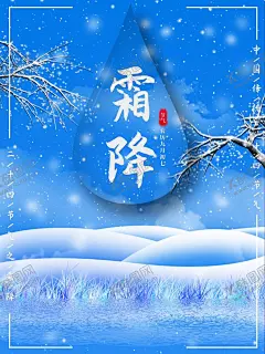 霜降 【酷图网】霜降,二十四节气,24节气,地产霜降,霜降地产,24节气海报,节气海报,霜降简洁海报,地产,单图,微信,朋友圈,飞机稿,霜降微信,节气刷屏,霜降朋友圈,霜降海报,霜降单图,霜降刷屏,插画,柿子,温暖,红围巾,围脖,冬柿子,雪山,白鹿,雪花,霜,二维码海报,雪地,霜降古风海报
